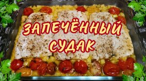 ФИЛЕ СУДАКА С БЕЛОЙ ФАСОЛЬЮ И ОВОЩНЫМ РАГУ / Вкусный и полезный ужин за 30 минут