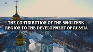 The Contribution of the Smolensk Region to the Development of Russia