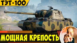 ТЭТ-100 | Настоящая Мощная Крепость!