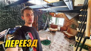 НАЧАЛО КУХНИ ПОЛОЖЕНО. Переезжаем в комнату с 5 метровым потолком.