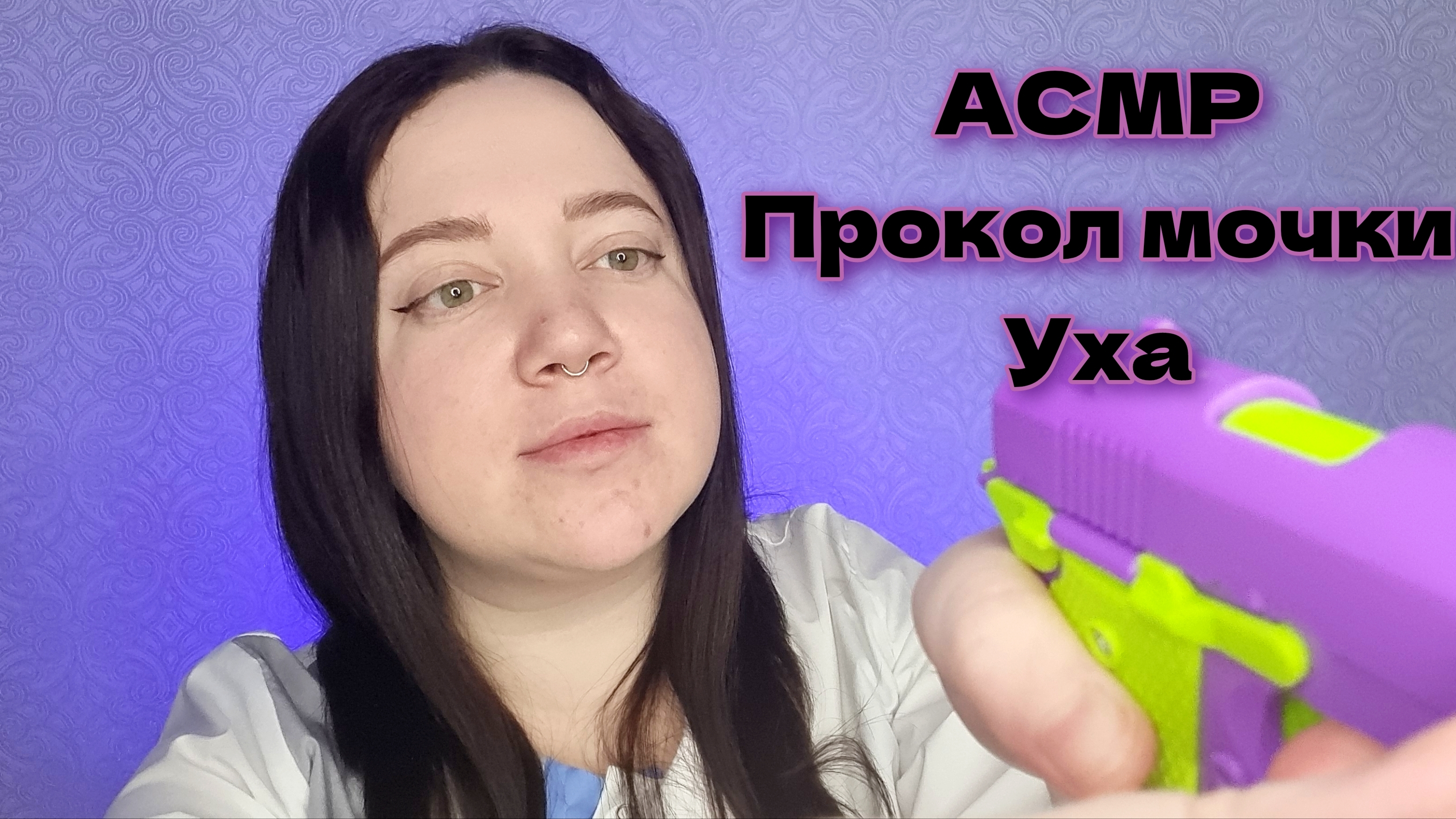 АСМР/Проколю тебе ушки