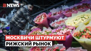 Москвичи атаковали Рижский рынок в поиске букетов на 8 Марта