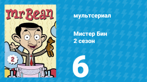 Мистер Бин 2 сезон 6 серия (мультсериал, 2003)