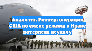 Аналитик Риттер: операция США по смене режима в Иране потерпела неудачу