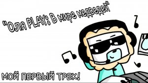 😱ТРЕК "Оля PLAY: В мире медведей" уже ТУТ!! Мой первый трек😱