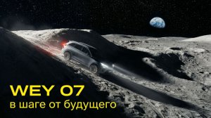 WEY 07 на Луне