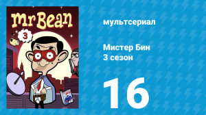 Мистер Бин 3 сезон 16 серия (мультсериал, 2004)