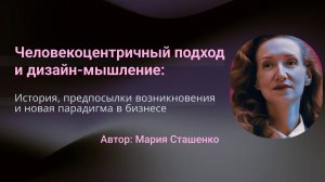 Человекоцентричный подход и дизайн-мышление:  история, предпосылки и новая парадигма в бизнесе