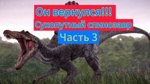 Сухопутный спинозавр часть 3 / The Cursed dino isle