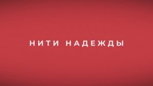 Нити надежды