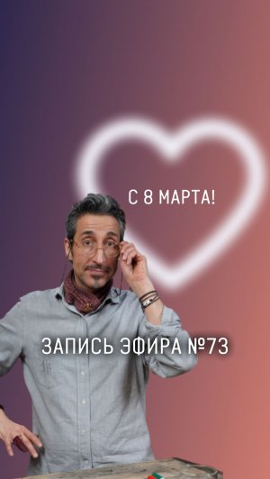 ЗАПИСЬ ПРЯМОГО ЭФИРА №72