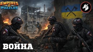 ВОЙНА АЛЬЯНСОВ ⚔️ НЕБЕСНОЕ ПЛАМЯ ⚔️ ( ХОРОШО ПОЛУЧИЛОСЬ 🤙) #empiresandpuzzles #империяпазлов #games