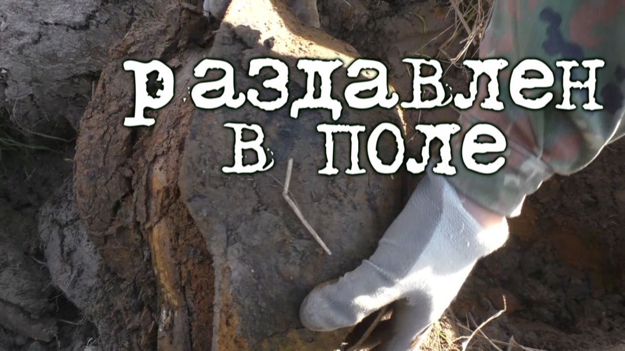 Коп по войне. Фильм 64. Военная археология. Немецкий шлем.