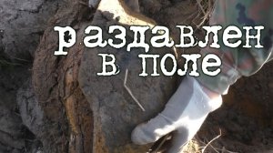 Коп по войне. Фильм 64. Военная археология. Немецкий шлем.