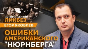 Егор Яковлев. Почему на Западе игнорируют преступления нацистов против СССР?