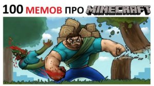 100 мемов про МАЙНКРАФТ
