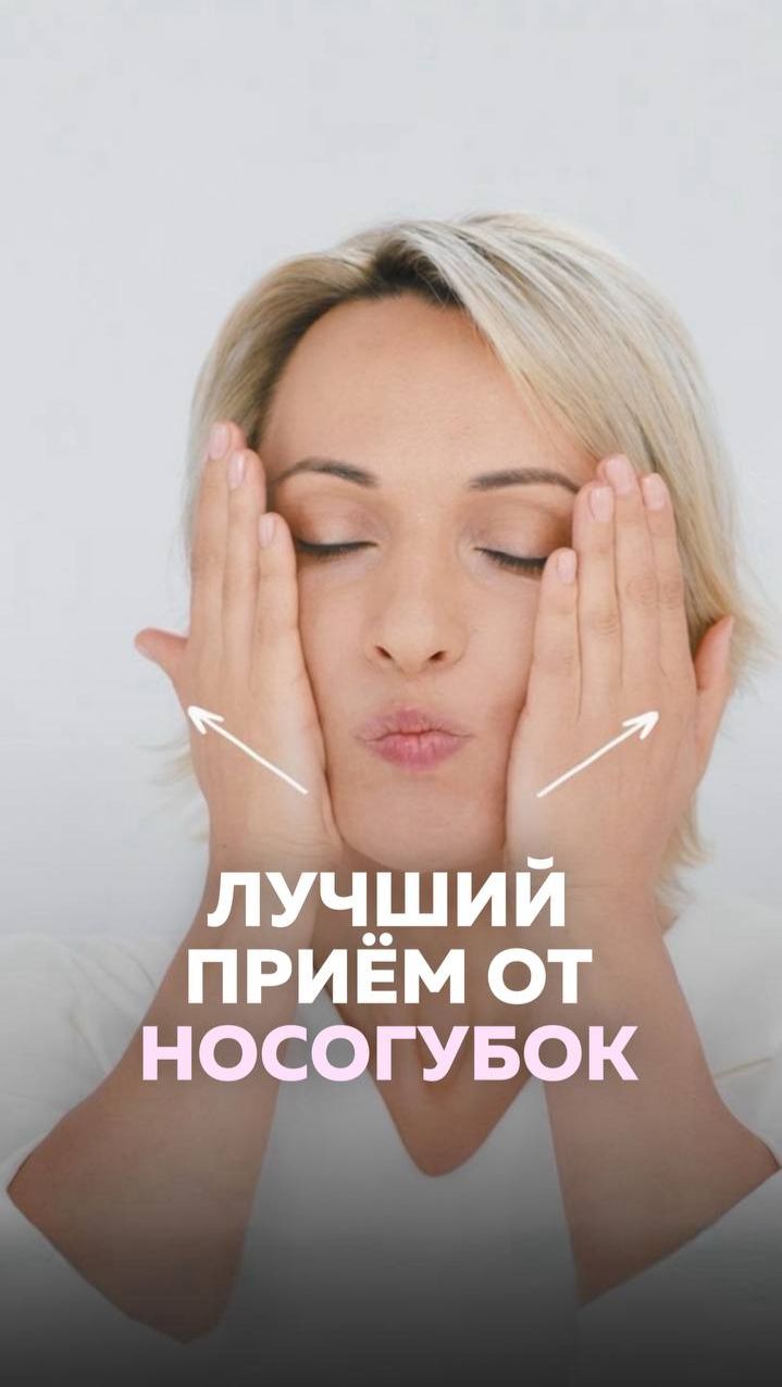 Как убрать носогубные складки? Попробуйте ЭТОТ ПРОСТОЙ ПРИЁМ и вы удивитесь результату!