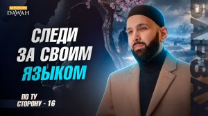 ПО ТУ СТОРОНУ (Барзах) #16 - Следи за своим языком - Омар Сулейман