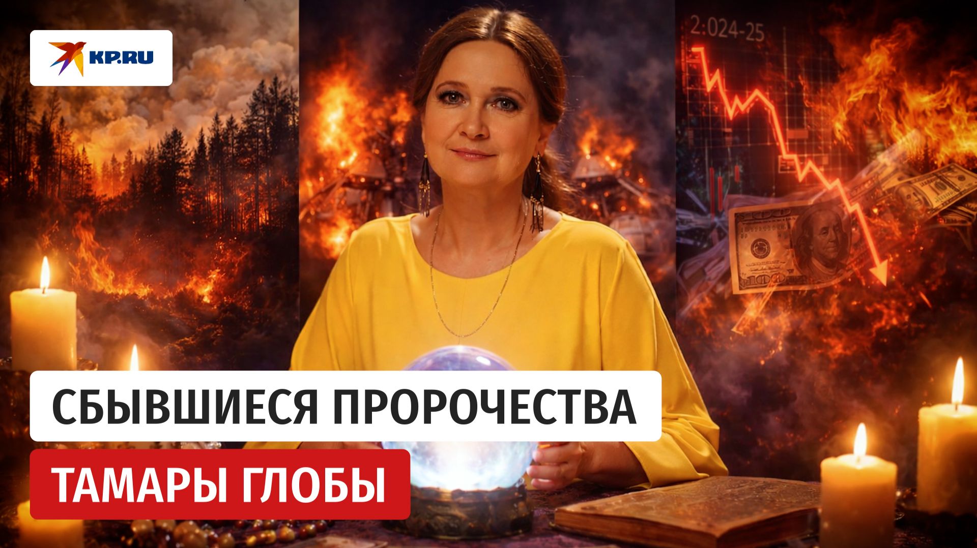 Тамара Глоба – Нострадамус нашего времени