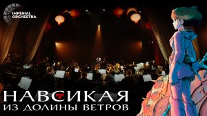 Навсикая из Долины ветров | Imperial Orchestra