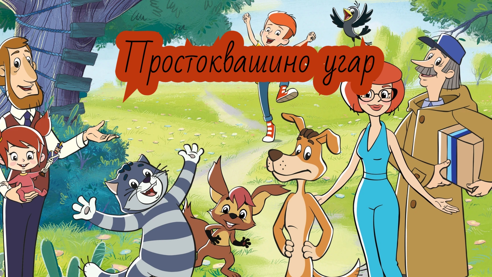 Простоквашино угар!