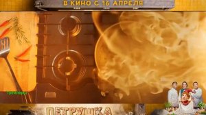 Петрушка. Фильм 2026. Трейлер фильма.