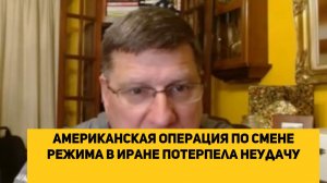 Скотт Риттер Американская операция по смене режима в Иране потерпела неудачу