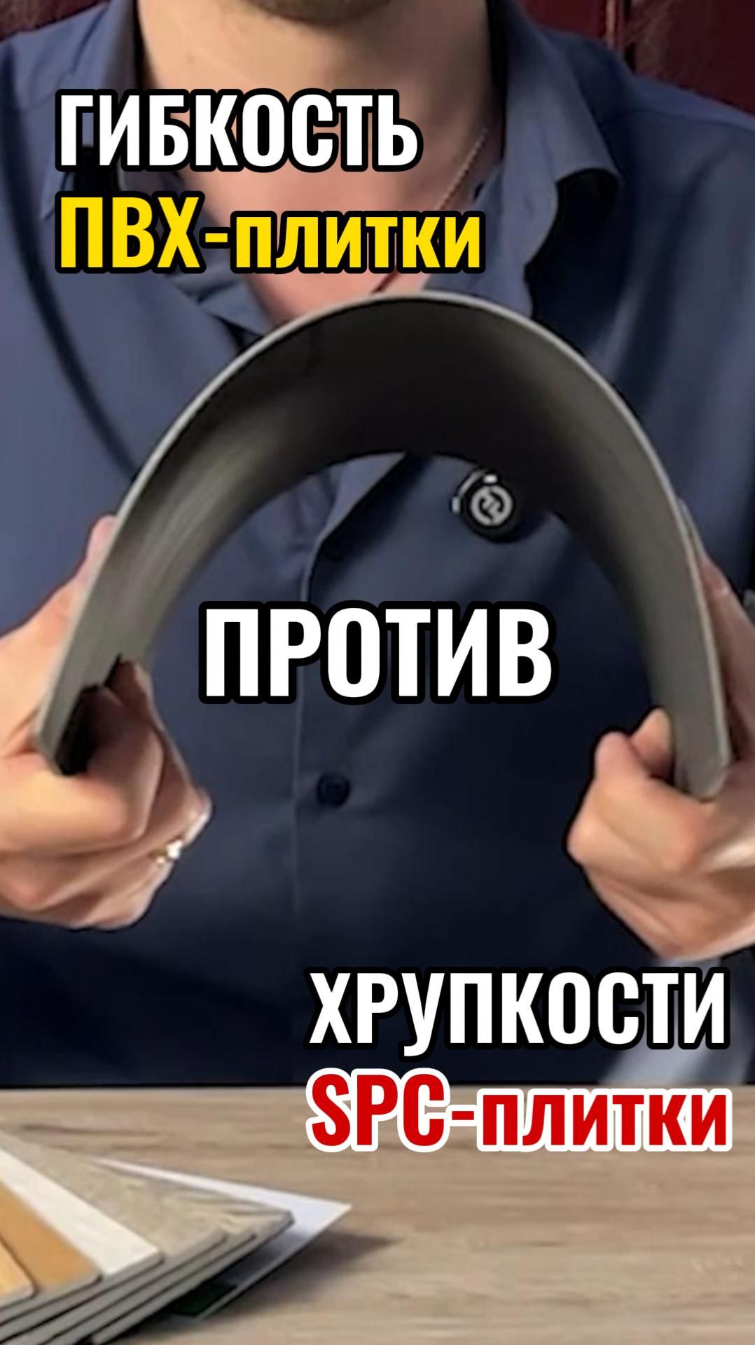 Гибкость ПВХ-плитки против хрупкости SPC-плитки