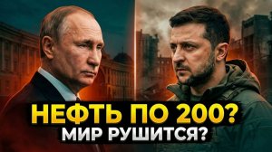 НЕФТЬ ПО $200! Война в Иране добивает экономику: Зеленский отменил выборы, а Орбан перекрыл деньги
