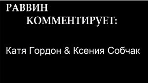 2026 Катя Гордон&Ксения Собчак. 10 манипуляций антисемита. Комментирует рав Даниэль Нафтоли Суровцев