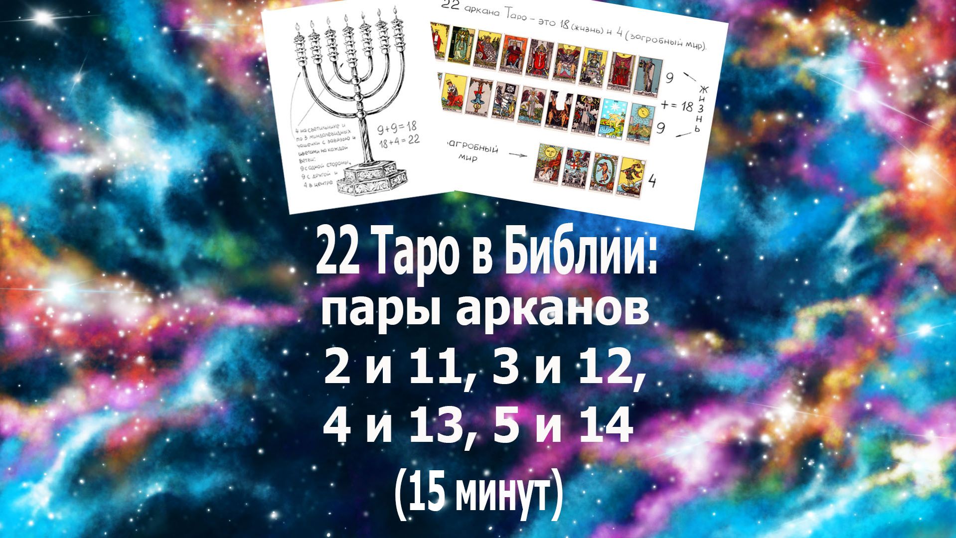 22 Таро в Библии: парность арканов в изображениях и смыслах - 2 и 11, 3 и 12, 4 и 13, 5 и 14. #таро#