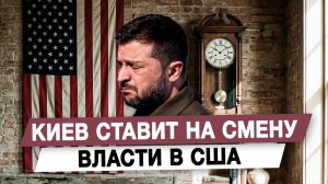 Киев ставит на смену власти в США