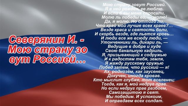 Северянин И. - Мою страну зовут Россией…Кавер версия.