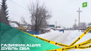 Газификация: дубль два. В поселке Дубровка газ появится не только на бумаге