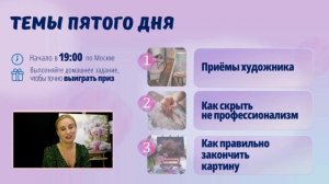Онлайн-тренинг - "Таинство живописи". Пишем маслом. День 4
