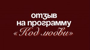 Отзыв Светланы Евсеевой о программе «Код любви»❣️
