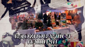 Вдохновляйся нашими. Феи Мариуполя. 07.03.2026
