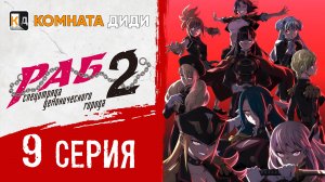 Раб спецотряда демонического города 2 / Mato Seihei no Slave 2 - 9 серия [КОМНАТА ДИДИ]