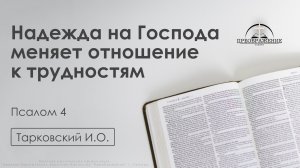 «Надежда на Господа меняет отношение к трудностям» | Псалом 4 | Тарковский И.О. | 06.03.26
