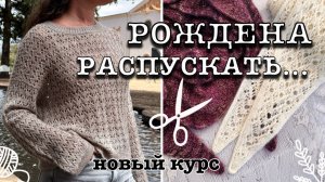 Старт курса по вязанию шарфа-платка | Свитер Wednesday и снова вязальный хаос