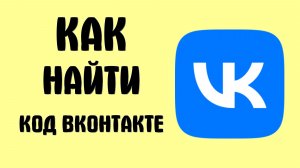 Как найти код вконтакте