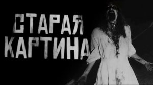 СТАРАЯ КАРТИНА... Страшные истории на ночь 🫣🫣🫣