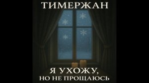 Тимержан - Я ухожу, но не прощаюсь [Chanson Mix]