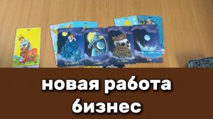 ТАРО РАСКЛАД Какой результат принесёт новая работа / бизнес / дело? Гадание на картах Таро