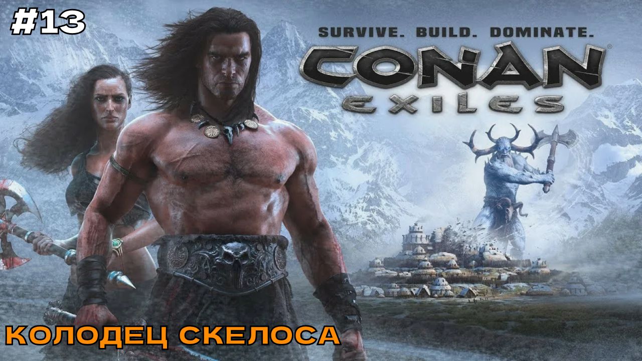 Conan Exiles #13 Колодец Скелоса.