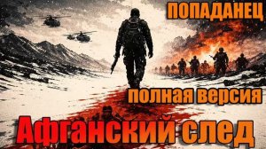 Афганский след Аудиокнига #аудиокнига #аудиокниги #попаданец #попаданцы