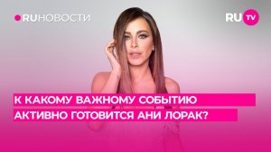 К какому важному событию активно готовится Ани Лорак?