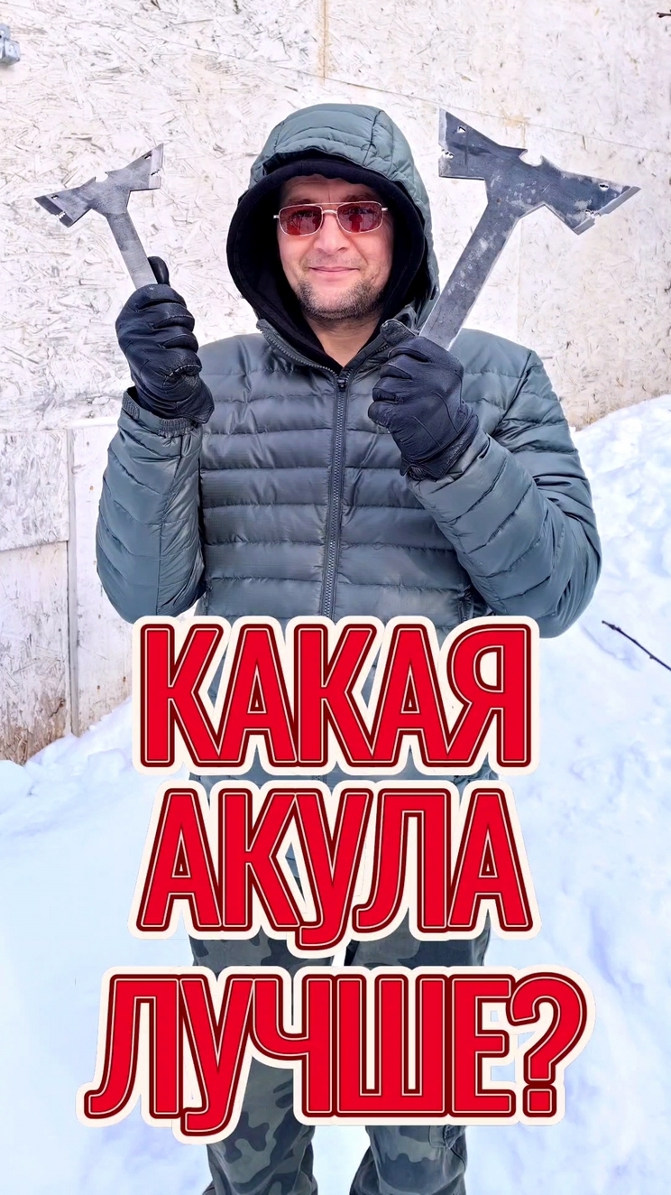 Топор Акула, а точнее секира.