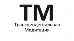 Махариши_ что такое смерть, Карма, предназначение и Духовность.
