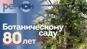 Регион LIFE  | 80 лет БОТАНИЧЕСКОМУ САДУ  | ОТС LIVE — прямая трансляция